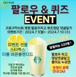구로, 한약사 퀴즈 응모 시민에 퀴즈 이벤트 진행