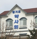 경기, 여론조사 발표…국민이 바라보는 약국과 약사 주제