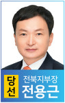 [전북] 전용근 당선 회원 위해 정진할 것