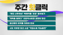 백제약품 초당 밀어 넣기 약국 피로...대약·시도지부 새출발