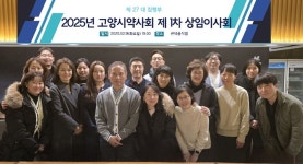 고양, 첫 상임이사회…2025년 사업계획·예산 승인