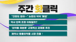 약사 인력 조정, 의약품 재분류...정부 움직임은?