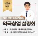 휴베이스 약국창업 설명회 월 2회 정례화