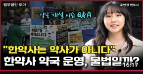 “한약사 일반약 판매는 법리적 공백…입법 미비가 핵심”