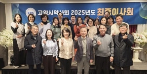 고양, 최종이사회 갖고 새해 예산(안) 등 총회 상정안건 논의