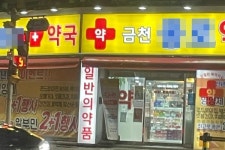 처방조제 논란 이어 1+1 판촉…한약사 개설 약국 또 도마 위