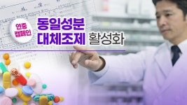 동일성분 대체조제 사후통보, 2월부터 달라진다