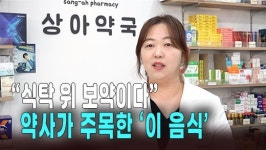 일동희보약국 | 약사가 주목한 '식탁 위 보약' 그 정체는?