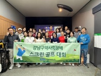 강남구약사회, 제1회 회장배 스크린골프대회 성황
