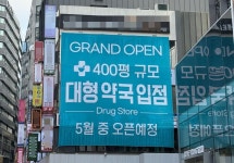 평수 뻥튀기?…크기에 매몰된 창고형약국에 우려