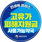 고유가 피해지원금 약국 사용 가능…약사회, 안내 포스터 배포