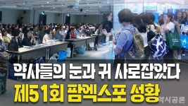 [영상] 제51회 팜엑스포, 약사들의 눈과 귀 사로잡았다