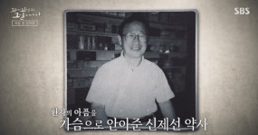 전국서 찾던 기적의 화상연고…25년 만에 밝혀진 선약국 이야기