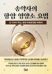 송정숙 약사, 종양 미세환경을 바꿔라 출간…암 치료와 영양의 접점 제시