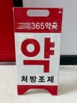 휴일 없이 늦은 밤까지…365 내건 약국 4년 새 5배