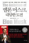 ‘아이언맨’의 실제 모델, 천재 경영자 ‘엘론 머스크, 대담한 도전’ 국내최초 공개