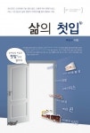 박근수 박사, 행복한 삶의 에너지를 공급하는 첫 관문인 ‘삶의 첫입’ 출간