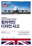 주한영국문화원, 이돈태 탠저린 대표 초청 ‘창의적 디자인 사고’ 지식 강연 29일 개최