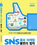한국소셜미디어진흥원, SNS 마케터 수험서 ‘SNS 홍보마케팅 불변의 법칙’ 출간
