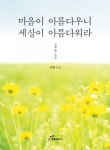 행복에너지, 이채 시인의 일곱 번째 시집 ‘마음이 아름다우니 세상이 아름다워라’ 출간