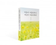 행복에너지, 이채 시인의 일곱 번째 시집 ‘마음이 아름다우니 세상이 아름다워라’ 출간