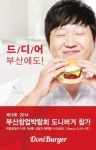 도니버거, ‘2014 부산창업박람회’ 참가