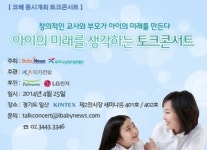 코리아베이비페어, 최종일 대표-정재승 교수 토크콘서트 열려