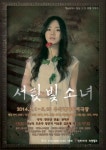 연극 ‘서릿빛 소녀’, 대학로 우석레파토리극장에서 5월 10일까지 공연