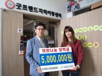 굿프랜드, 희망나눔 장학금 전달