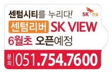 센텀 리버 SK VIEW, 전 가구 중소형 브랜드타운