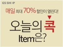 GS샵, 다함께 콕 모바일 앱 이벤트 실시