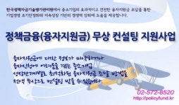 한국정책자금기술평가관리원, 정책금융(융자지원금) 무상 컨설팅 지원사업 공고