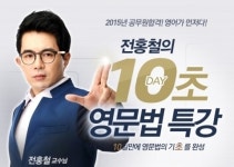 에듀윌, 9급 공무원 영어 ‘전홍철의 10초 영문법 특강’ 이벤트 실시