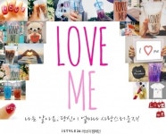 ‘여성들이여, 나를 사랑하자!’ 아이스타일24, ‘러브미’ 캠페인 실시