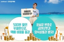 편의점택배, 여름방학 맞이 대학생을 위한 ‘유용생정TIP’ 소개