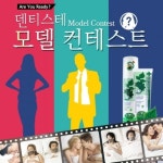 프리미엄 나이트타임 치약 ‘덴티스테’, 한국 대표 모델 콘테스트 진행