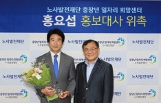 배우 홍요섭, 노사발전재단 중장년일자리희망센터 홍보대사로 위촉