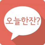 모론5, 모바일 앱을 통해 술친구를 찾을 수 있는 ‘오늘 한잔?’ 출시