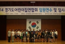 경기도어린이집연합회 임시총회 및 임원연수 개최