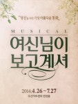 뮤지컬 ‘여신님이 보고 계셔’ 112회 공연으로 27일 마지막 공연 앞둬