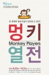 세계문학 속의 슈퍼스타 원숭이들이 연극 ‘멍키열전’으로 뭉쳤다