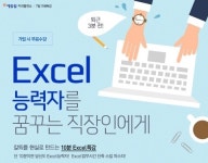 에듀윌 지식발전소, 칼퇴를 현실로 만드는 10분 엑셀 특강 오픈