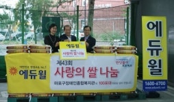 에듀윌, 마포장애인종합복지관에 ‘사랑의 쌀’ 기증