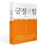 도서출판 행복에너지, 동화세상 에듀코 김영철 대표 외 35인 ‘긍정의 힘’ 출간