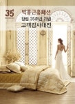 박홍근홈패션, 창립 35주년 기념 대규모 사은 행사 실시