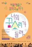 서울예술단, ‘음악극놀이터-너의 꿈소리가 들려’ 2기 모집