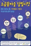 제2회 소금꽃마을 달빛시장, 30일 마포아트센터 광장에서 열려