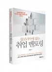 도서출판 미래지식, ‘잡코리아에 없는 취업 멘토링 출간