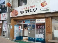 쫄깃하고 매콤한 바다의 맛…제비원식당 소개
