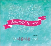 바오로딸 출판사, 참 아름다운 그대 CD 출시